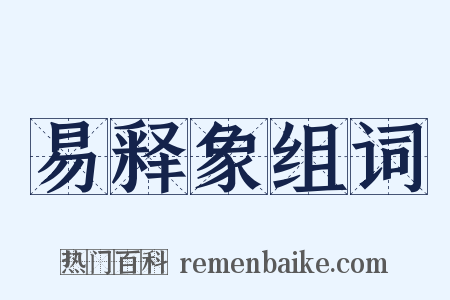 易释象组词是什么意思的图片